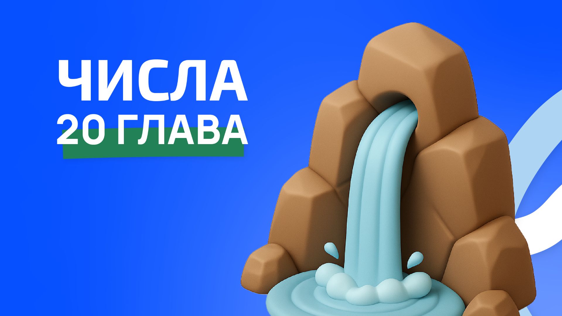 Числа 20 глава. ржя
