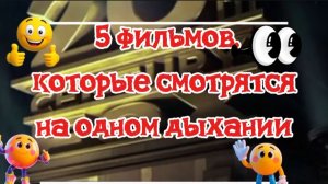 5 фильмов  которые  смотрятся на одном дыхании