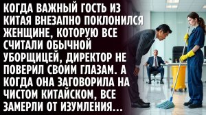 Когда важный гость из КИТАЯ внезапно поклонился УБОРЩИЦЕ, директор не поверил своим глазам...
