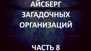 АЙСБЕРГ загадочных организаций Часть 8| Картель Солнца, Clonaid, Отряд 29155