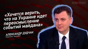 "Хочется верить, что на Украине идет переосмысление событий майдана" - Александр Дудчак