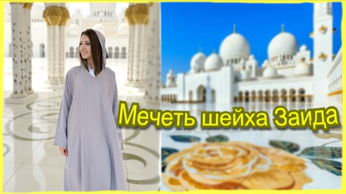 АБУ ДАБИ МЕЧЕТЬ ШЕЙХА ЗАЙДА ОАЭ. Отдых в Дубай День 4 часть1. #дубай2025 #абудаби