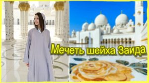 АБУ ДАБИ МЕЧЕТЬ ШЕЙХА ЗАЙДА ОАЭ. Отдых в Дубай День 4 часть1. #дубай2025 #абудаби