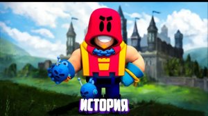 ИСТОРИЯ ГРОМА BRAWL STARS