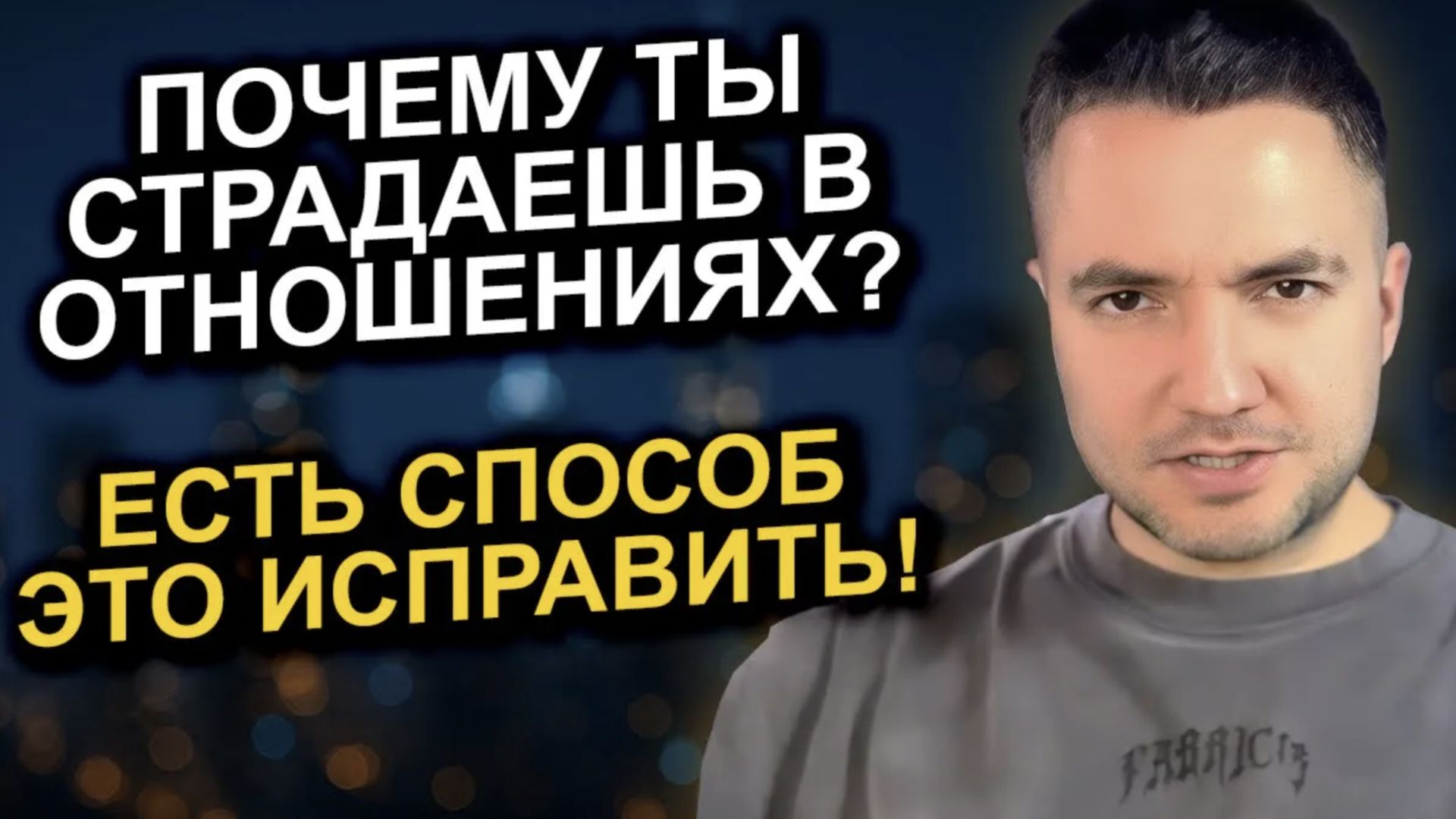 Почему вы СТРАДАЕТЕ в отношениях. 4 типа ПРИВЯЗАННОСТИ и как ИСЦЕЛИТЬ каждый