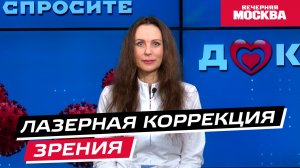Лазерная коррекция // Спросите доктора