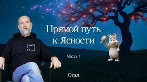 Прямой путь к ясности