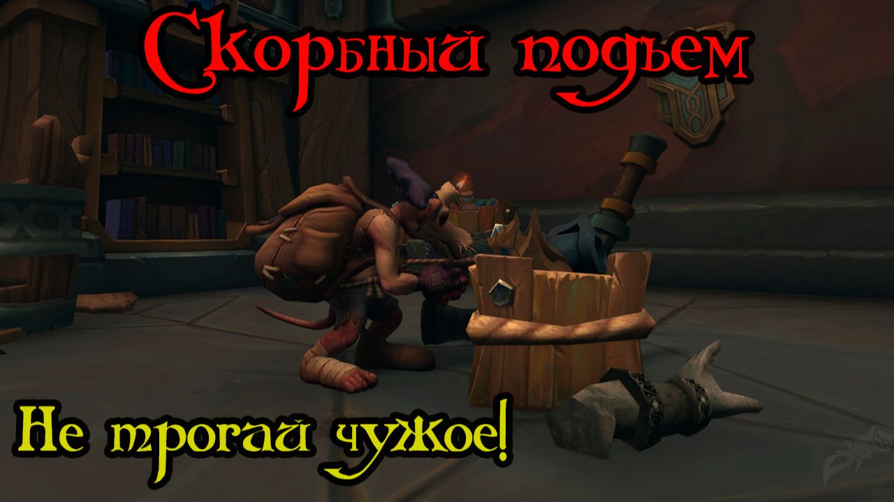 Не трогай чужое!(You No Take Plunder!)(ID=78745)