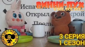 винни пух и все все все в реальной жизни 3 серия 1 сезон несовременная еда