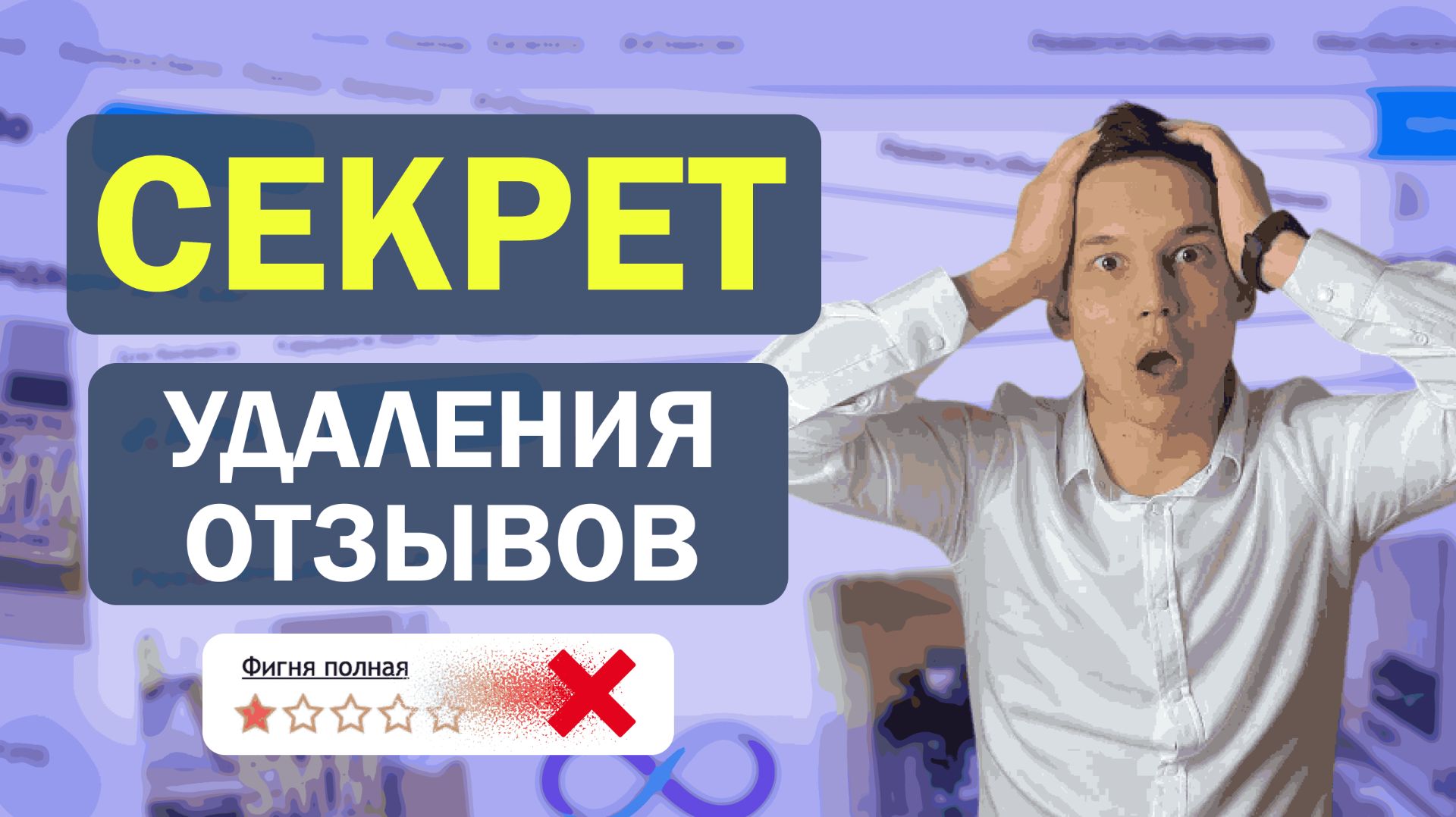 КАК удалить НЕГАТИВНЫЙ отзыв на Авито - 5 СЕКРЕТНЫХ способов в 2026 ГОДУ смотреть онлайн
