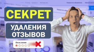 КАК удалить НЕГАТИВНЫЙ отзыв на Авито - 5 СЕКРЕТНЫХ способов в 2026 ГОДУ