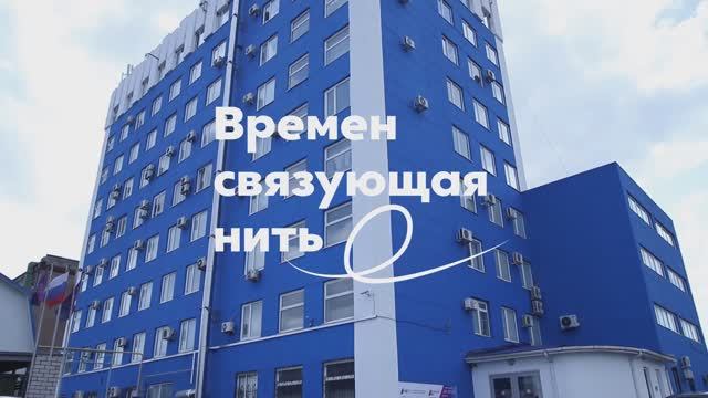 Времен связующая нить