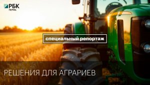 Решения для аграриев | Специальный репортаж