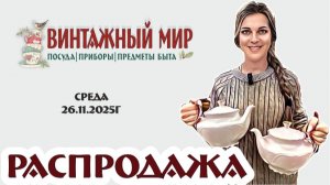 РАСПРОДАЖА уникальных советских предметов посуды для сервировки 26.11.2025г