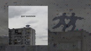 ксюшенька - Догонялки (Официальная премьера трека)