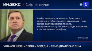 Ушаков: цель «слива» беседы – срыв диалога с США