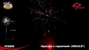 Фейерверк РС6800 Красота с гарантией! (0,8" х 450)