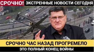Скотт Риттер  НЕ ПРОПУСТИТЕ ВИДЕО!  Как скоро УКРАИНА РУХНЕТ ВНИЗ_
