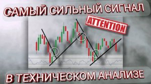 САМЫЙ СИЛЬНЫЙ СИГНАЛ В ТЕХНИЧЕСКОМ АНАЛИЗЕ!