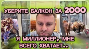 САМВЕЛ АДАМЯН, УБЕРИТЕ МНЕ НА БАЛКОНЕ ЗА 2000, Я МИЛЛИОНЕР, МНЕ ВСЕГО ХВАТАЕТ.