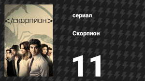 Скорпион 3 сезон 11 серия «Разнести усадьбу» (сериал, 2016)