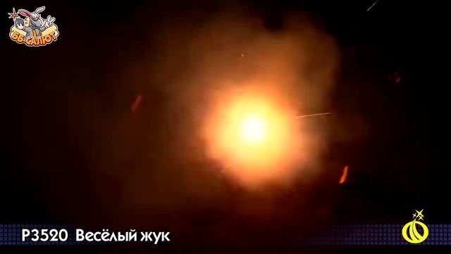 Наземный фейерверк Р3520 Веселый жук