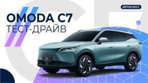 OMODA C7 - подробный обзор и тест-драйв || Вести рулят