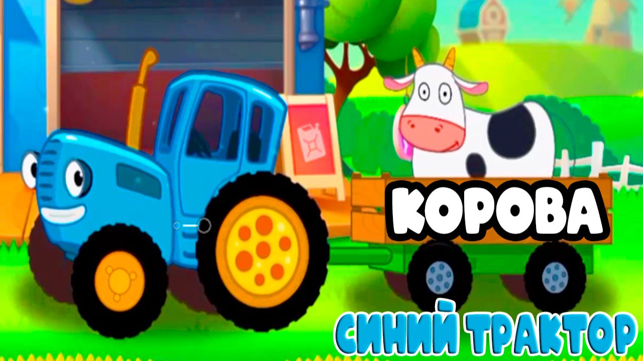 Синий Трактор По полям По полям - Мультик синий трактор