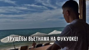 Трущёбы Вьетнама на Фукуоке! Это СТРАШНО!!!