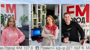 Прямой эфир радио ГородFM Екатеринбург
