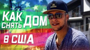 Все серии ! / Как снять дом в США? / Хостел продолжение / Работа курьером / Ночная жизнь