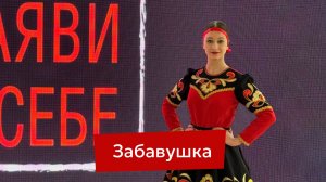 Забавушка |  Cольное выступления Ариной Соловьевой