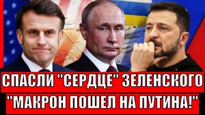 Спасили "Сердце" Зеленского! Трамп капитулирует!? Европа пошла на Россию!