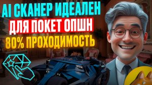 Стратегии Покет Опшн! AI Сканер на Pocket Option с ИИ! Бинарные опционы стратегия с нуля