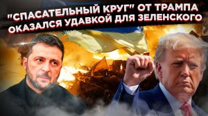 Европа в истерике: США и Россия договорились за их спиной.  Крест на проекте "Украина" поставлен!