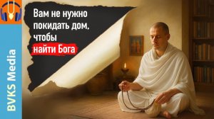 Вам не нужно покидать дом, чтобы найти Бога — Бхакти Викаша Свами