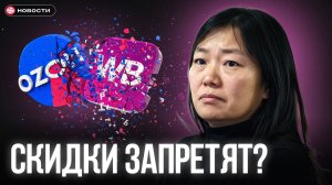 Скидки ЗАПРЕТЯТ? Банки и ЦБ против маркетплейсов