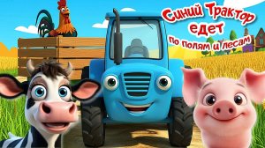 СИНИЙ ТРАКТОР - По полям по лесам Синий Трактор едет к нам и Животных он везёт - Весёлый Мультик