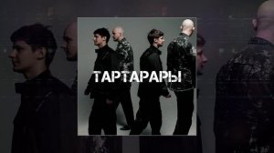 тоскарабочегокласса - Тартарары (Официальная премьера трека)