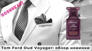 Tom Ford Oud Voyager: обзор новинки