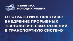 Сессия «От стратегии к практике: внедрение прорывных технологических решений в транспортную систему»