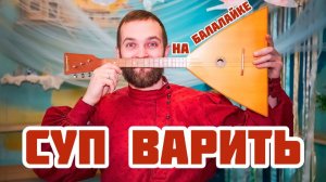 Мастер-класс по балалайке | Наигрыш "Суп варить"