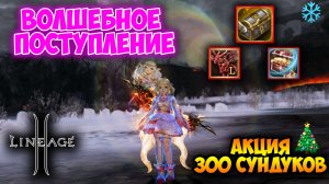 Волшебное поступление - Новогодняя Акция в Lineage 2. ШОКИРУЮЩИЙ ДРОП?