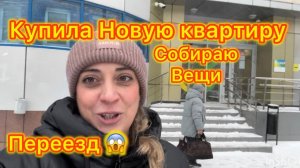 Купила новую Квартиру. Собираю вещи. От куда столько 😱 Переезд