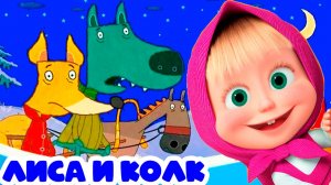 МАШИНЫ СКАЗКИ ЛИСА И ВОЛК - МУЛЬТИКИ МАША И МЕДВЕДЬ