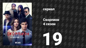 Скорпион 4 сезон 19 серия «Аллигатор готов» (сериал, 2018)