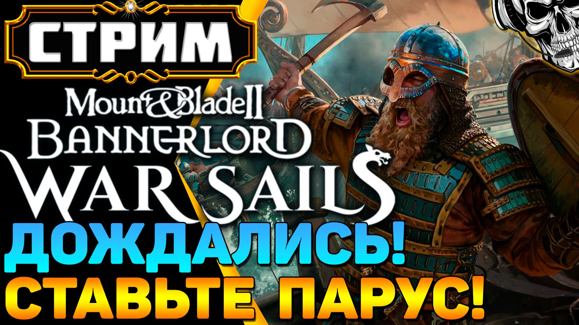 🔴 DLC War Sails наконец вышло! ⚔️ Mount & Blade II: Bannerlord смотреть онлайн