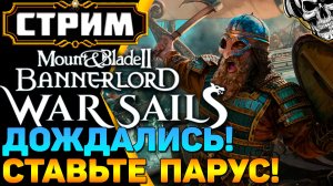 🔴 DLC War Sails наконец вышло! ⚔️ Mount & Blade II: Bannerlord