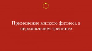 Применение мягкого фитнеса в персональном тренинге