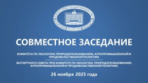 Заседание Комитета по экологии, природопользованию, агропромышленной и продовольственной политике